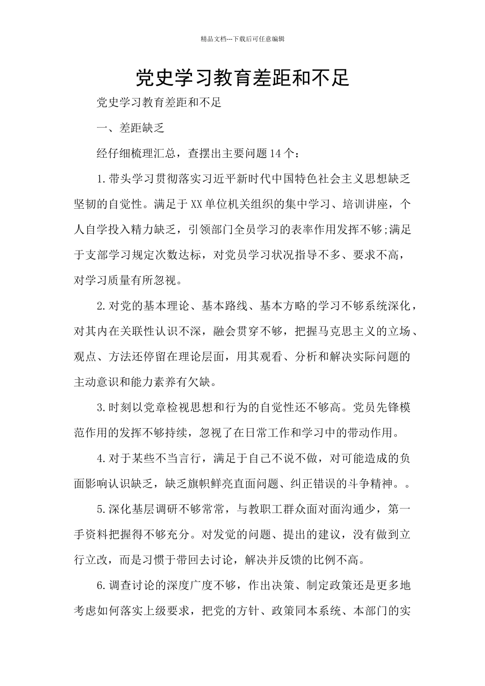 党史学习教育差距和不足_第1页
