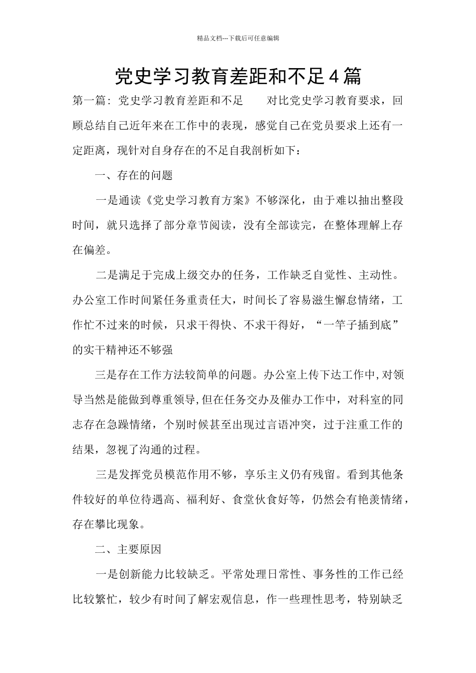 党史学习教育差距和不足4篇_第1页