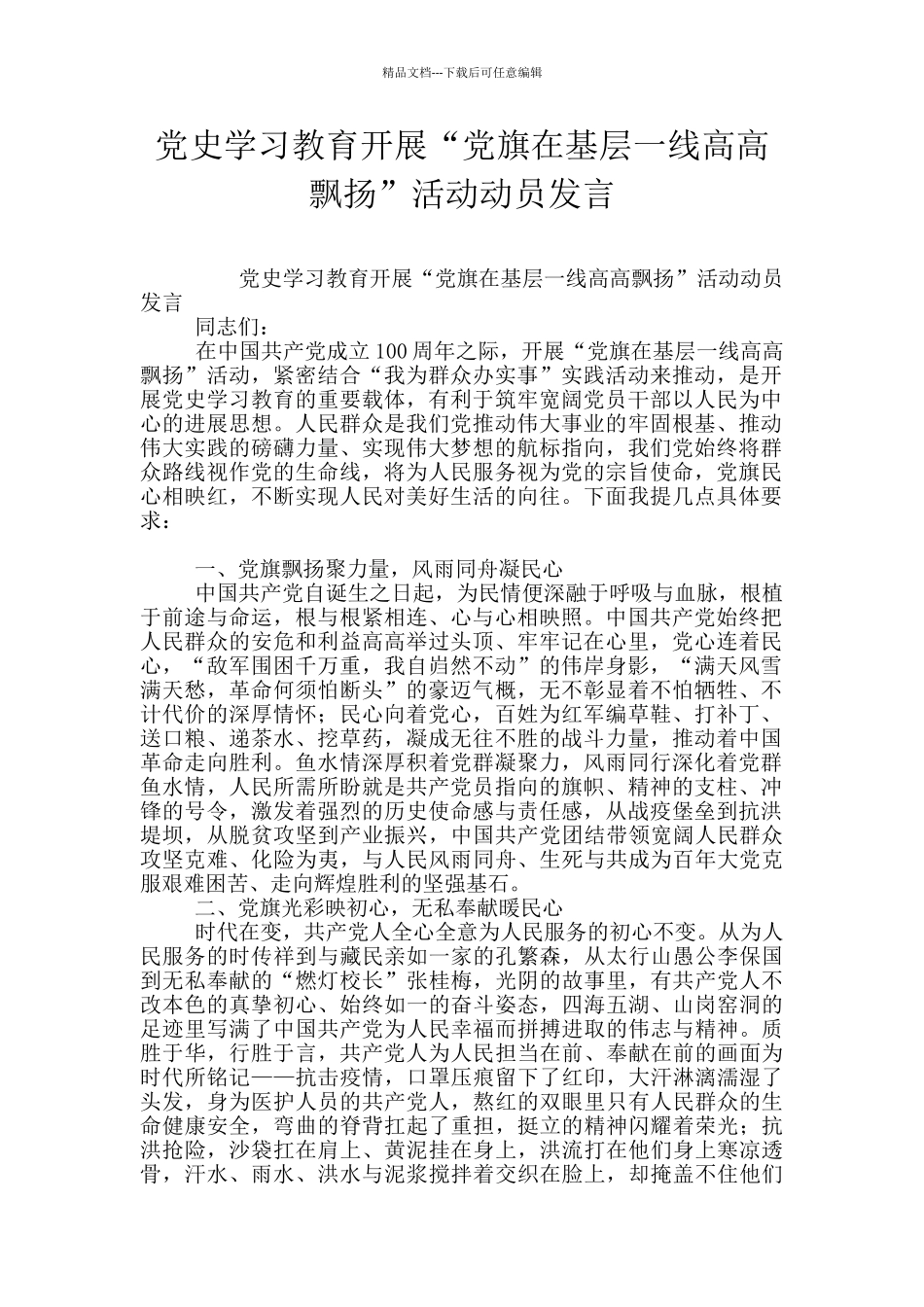 党史学习教育开展“党旗在基层一线高高飘扬”活动动员发言_第1页