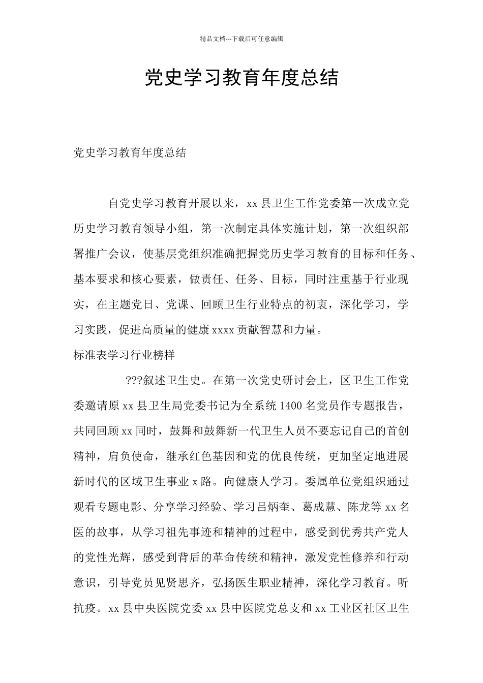 党史学习教育年度总结_第1页