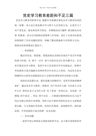 党史学习教育差距和不足三篇