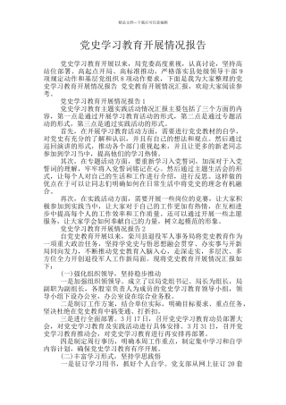 党史学习教育开展情况报告