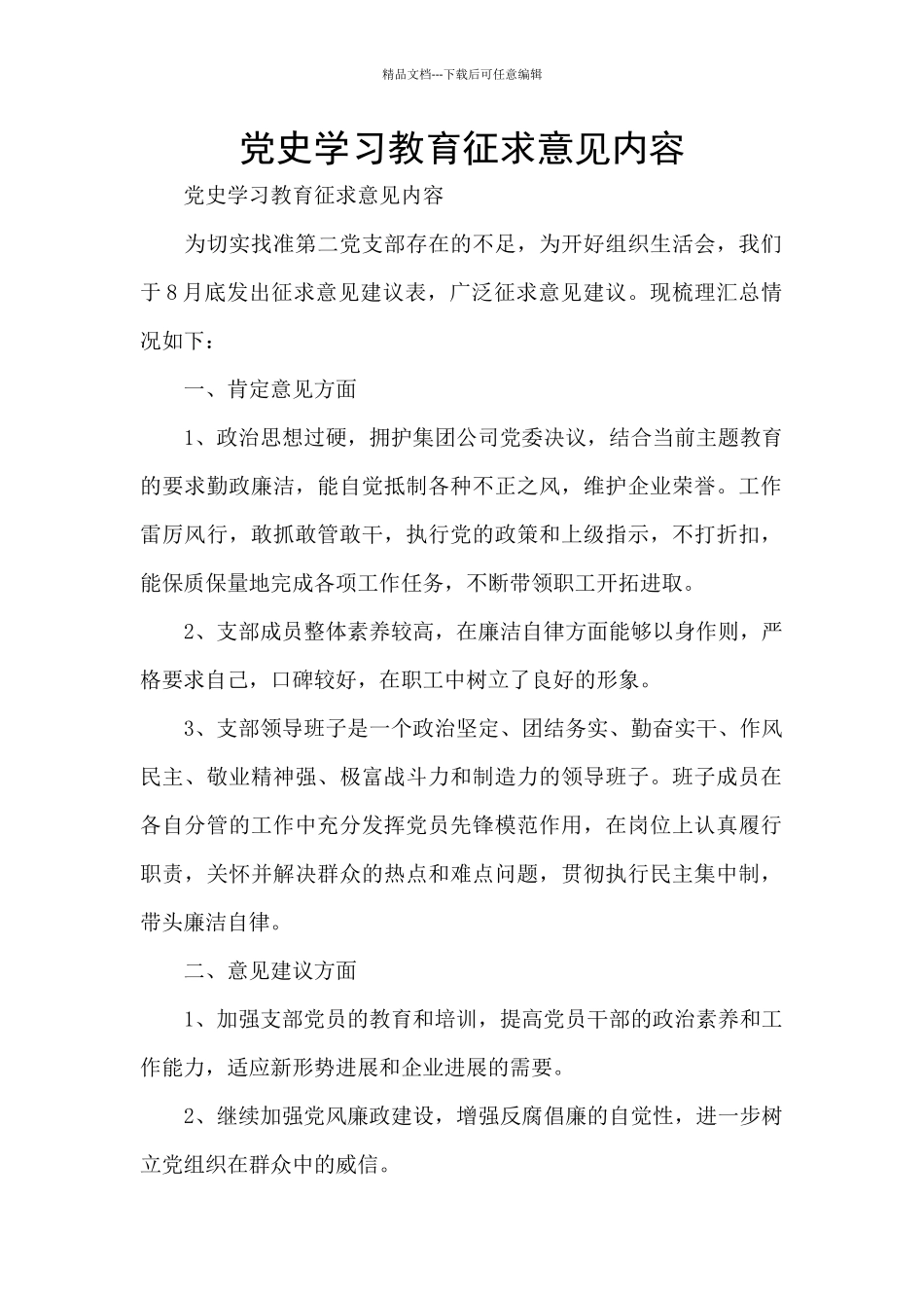 党史学习教育征求意见内容_第1页