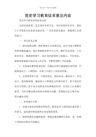 党史学习教育征求意见内容
