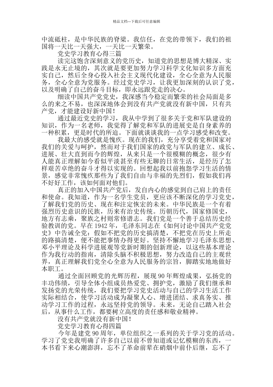 党史学习教育心得一篇_第3页