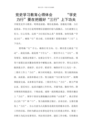 党史学习教育心得体会-------“学史力行”要在把握好“三行”上下功夫