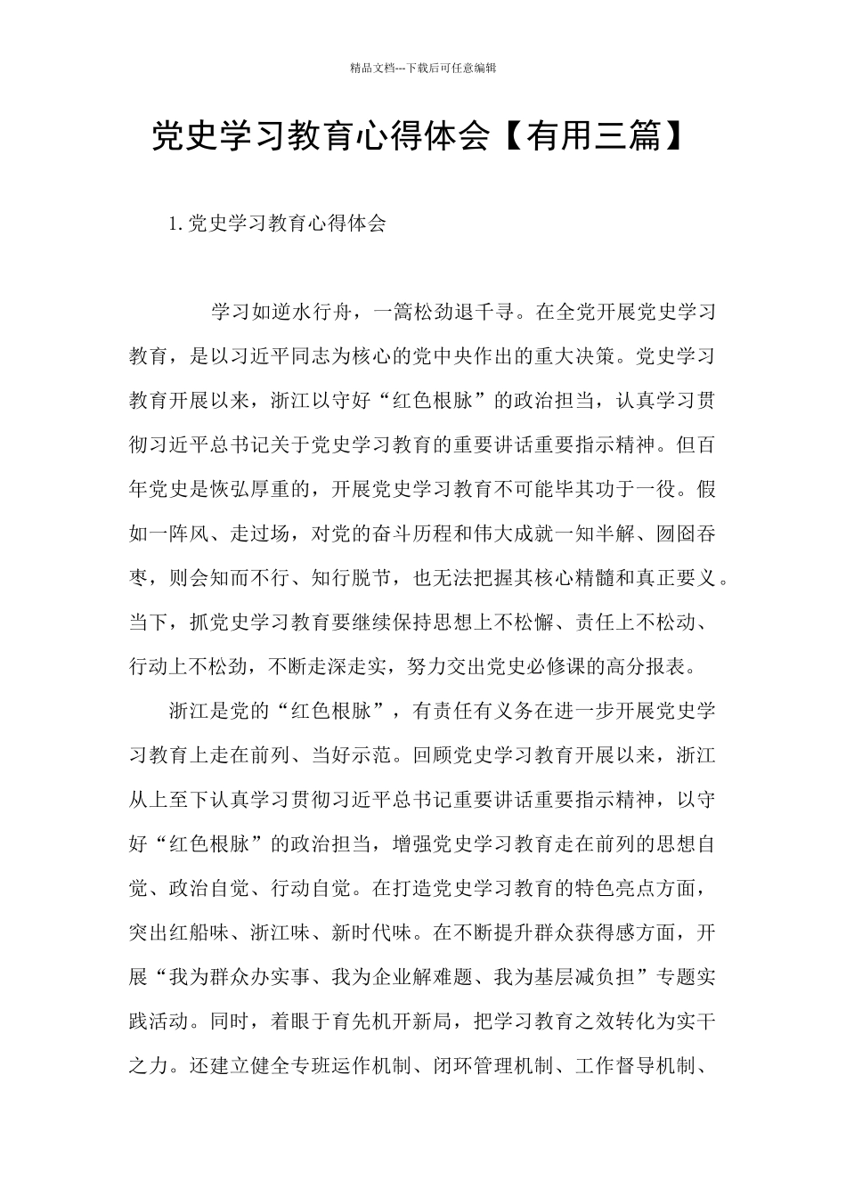 党史学习教育心得体会_第1页