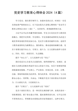 党史学习教育心得体会2024