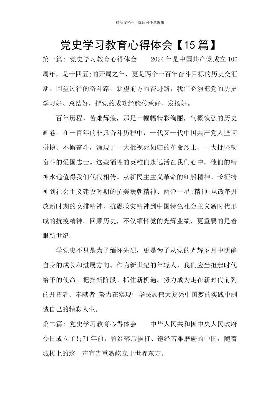 党史学习教育心得体会【15篇】_第1页