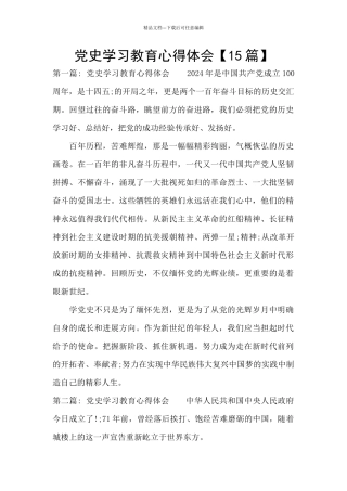 党史学习教育心得体会【15篇】