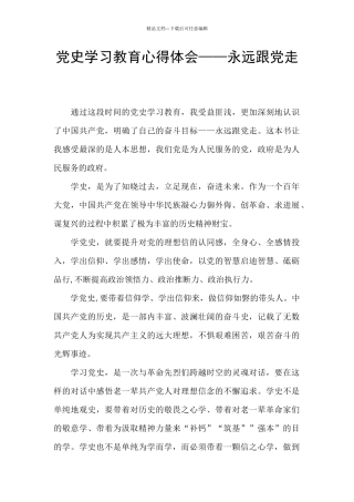 党史学习教育心得体会——永远跟党走