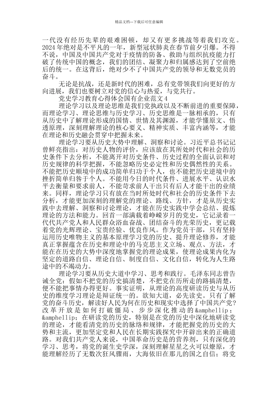 党史学习教育心得体会国有企业范文五篇_第3页