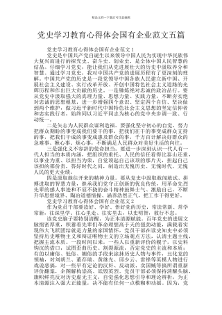 党史学习教育心得体会国有企业范文五篇