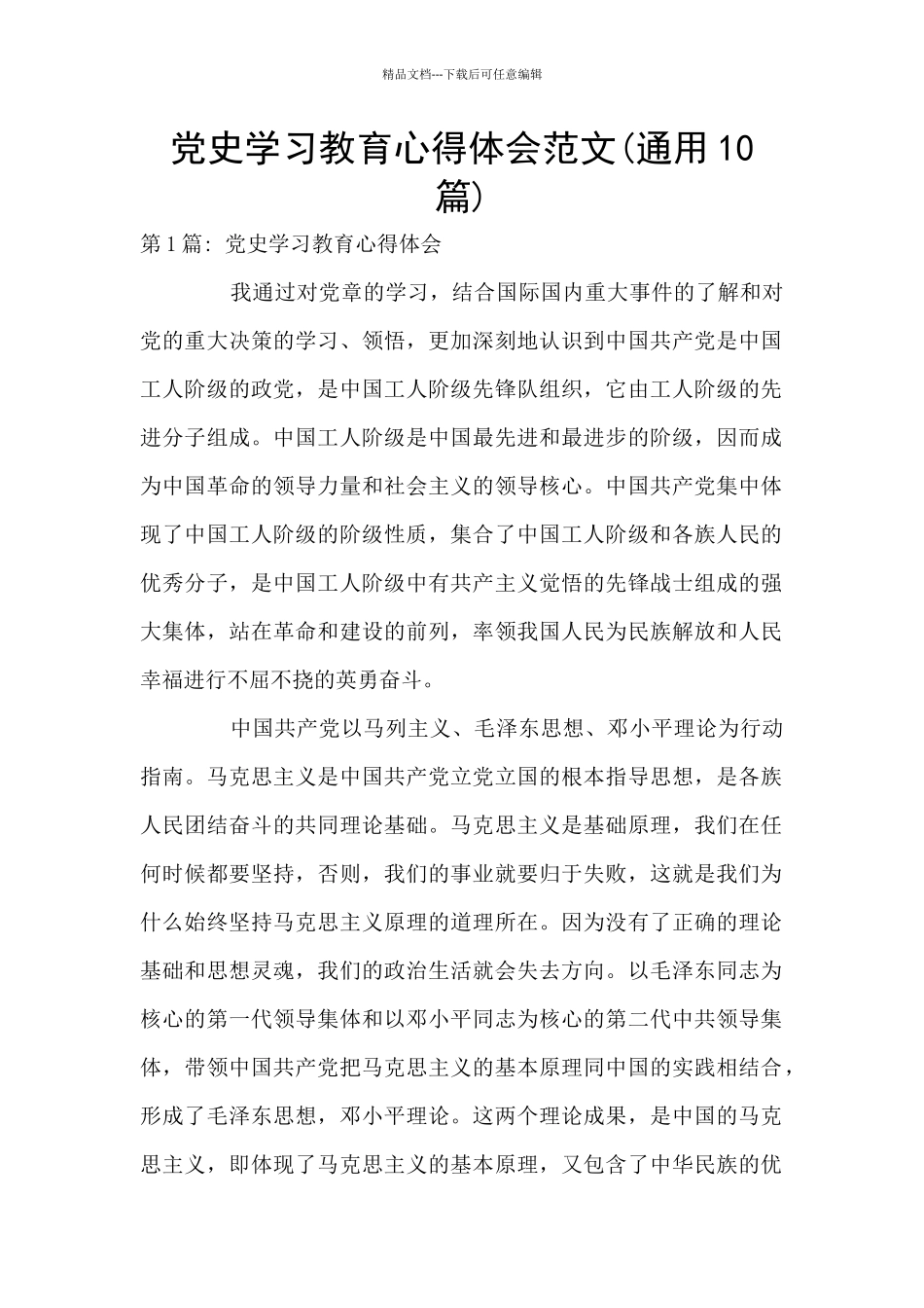 党史学习教育心得体会范文_第1页