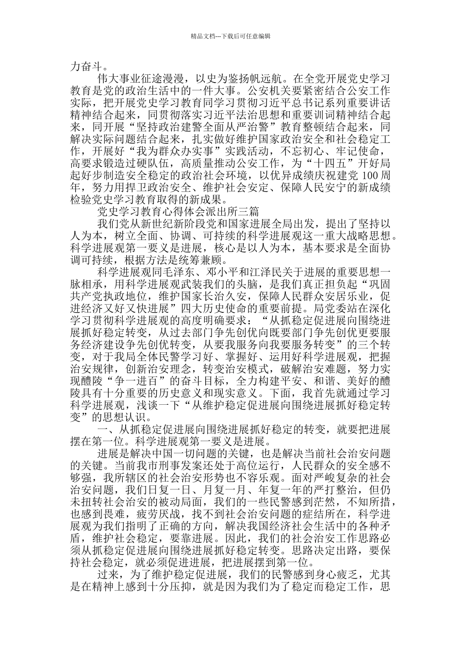 党史学习教育心得体会派出所一篇_第3页