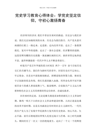 党史学习教育心得体会：学党史坚定信仰