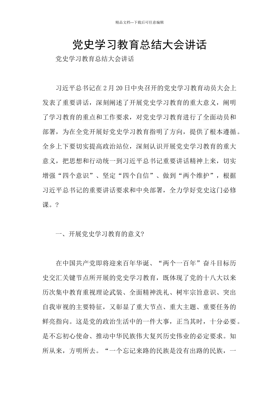 党史学习教育总结大会讲话_第1页