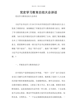 党史学习教育总结大会讲话