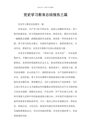 党史学习教育总结报告三篇