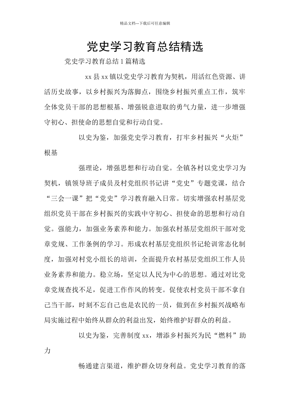 党史学习教育总结精选_第1页