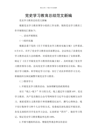 党史学习教育总结范文新编