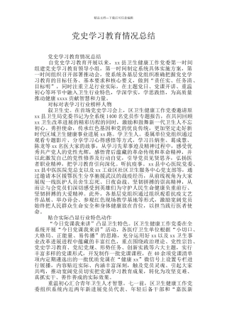 党史学习教育情况总结