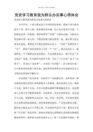 党史学习教育我为群众办实事心得体会