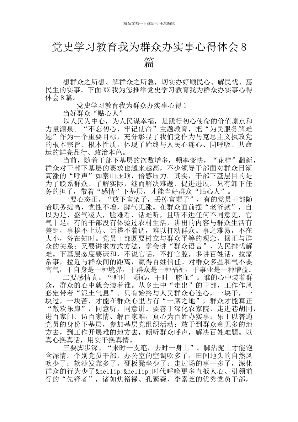 党史学习教育我为群众办实事心得体会8篇_第1页