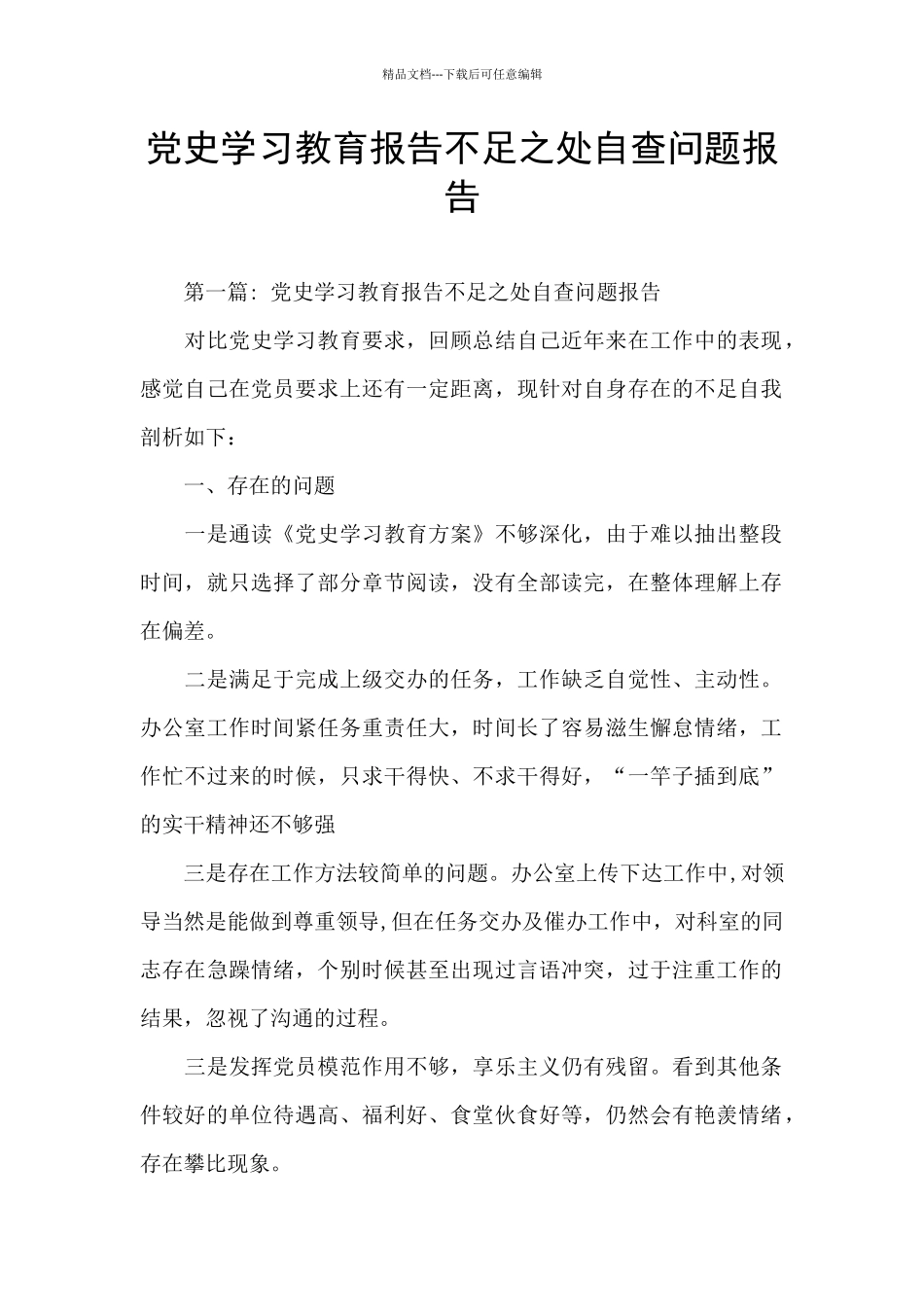 党史学习教育报告不足之处自查问题报告_第1页