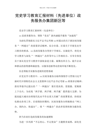 党史学习教育汇报材料政务服务办集团新区等