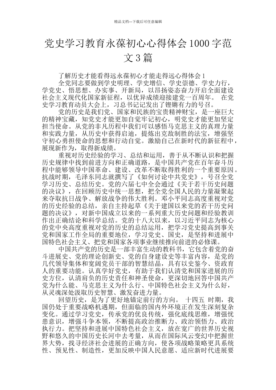 党史学习教育永葆初心心得体会1000字范文3篇_第1页