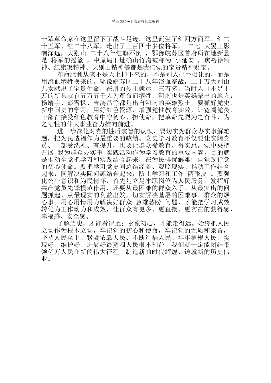 党史学习教育永葆初心心得体会1000字范文3篇_第3页