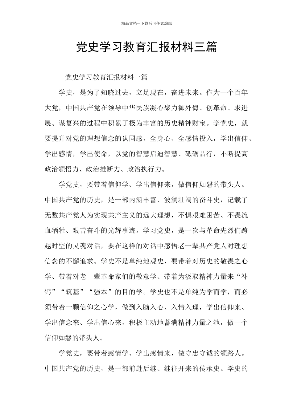 党史学习教育汇报材料三篇_第1页