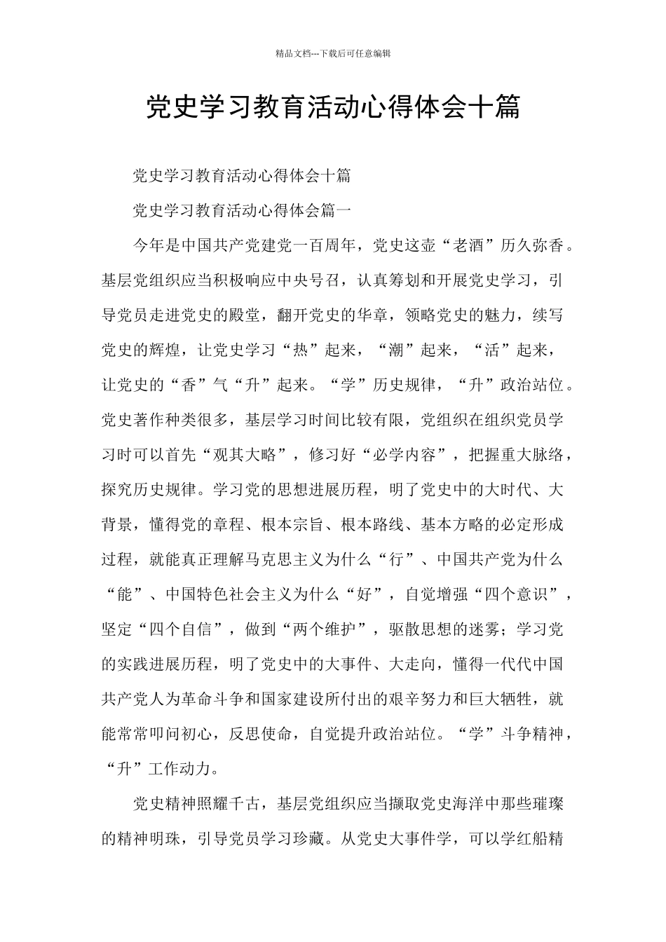 党史学习教育活动心得体会十篇_第1页