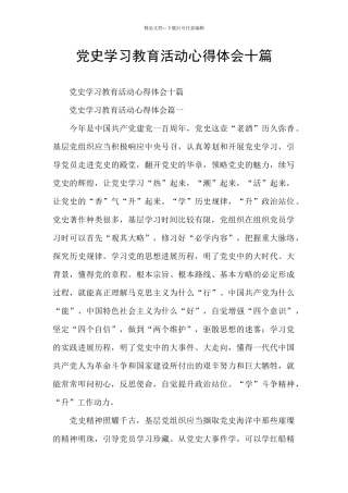 党史学习教育活动心得体会十篇