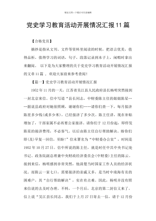 党史学习教育活动开展情况汇报11篇
