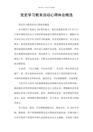 党史学习教育活动心得体会精选