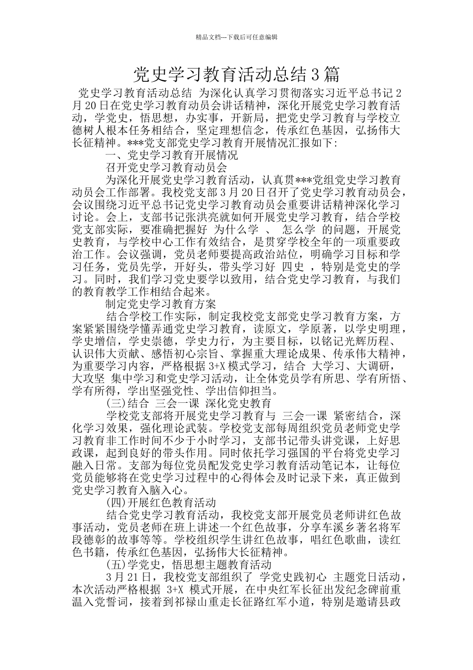 党史学习教育活动总结3篇_第1页
