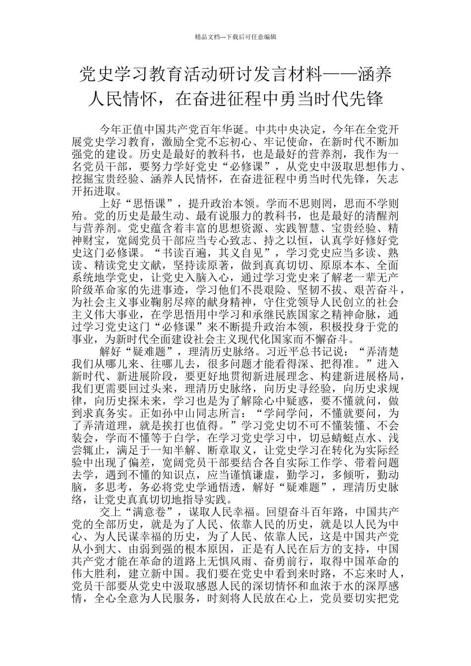 党史学习教育活动研讨发言材料——涵养人民情怀_第1页