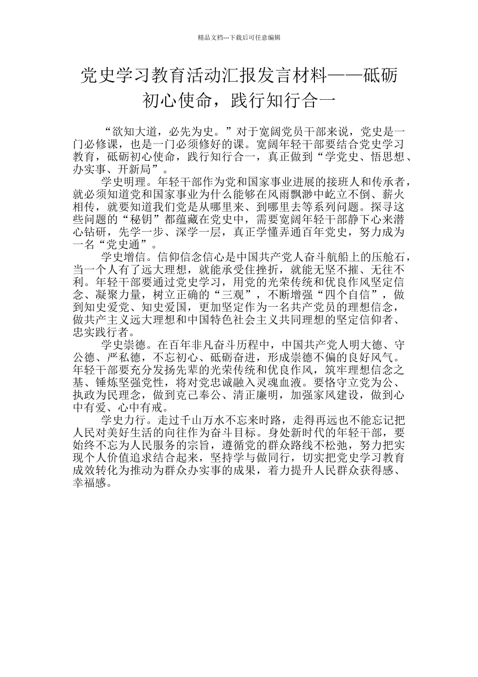 党史学习教育活动汇报发言材料——砥砺初心使命_第1页