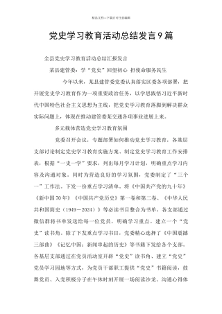 党史学习教育活动总结发言9篇