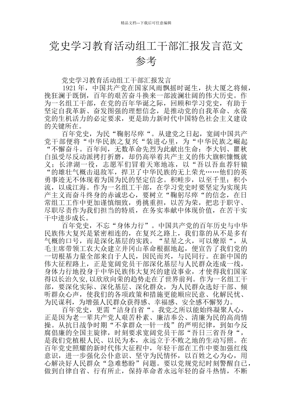 党史学习教育活动组工干部汇报发言范文参考_第1页