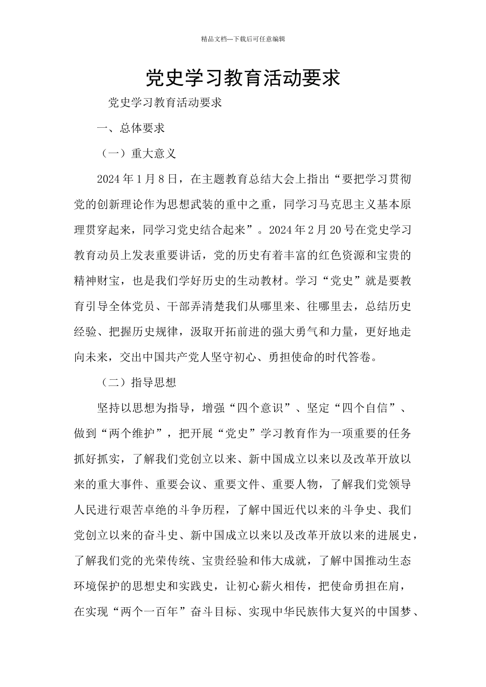 党史学习教育活动要求_第1页