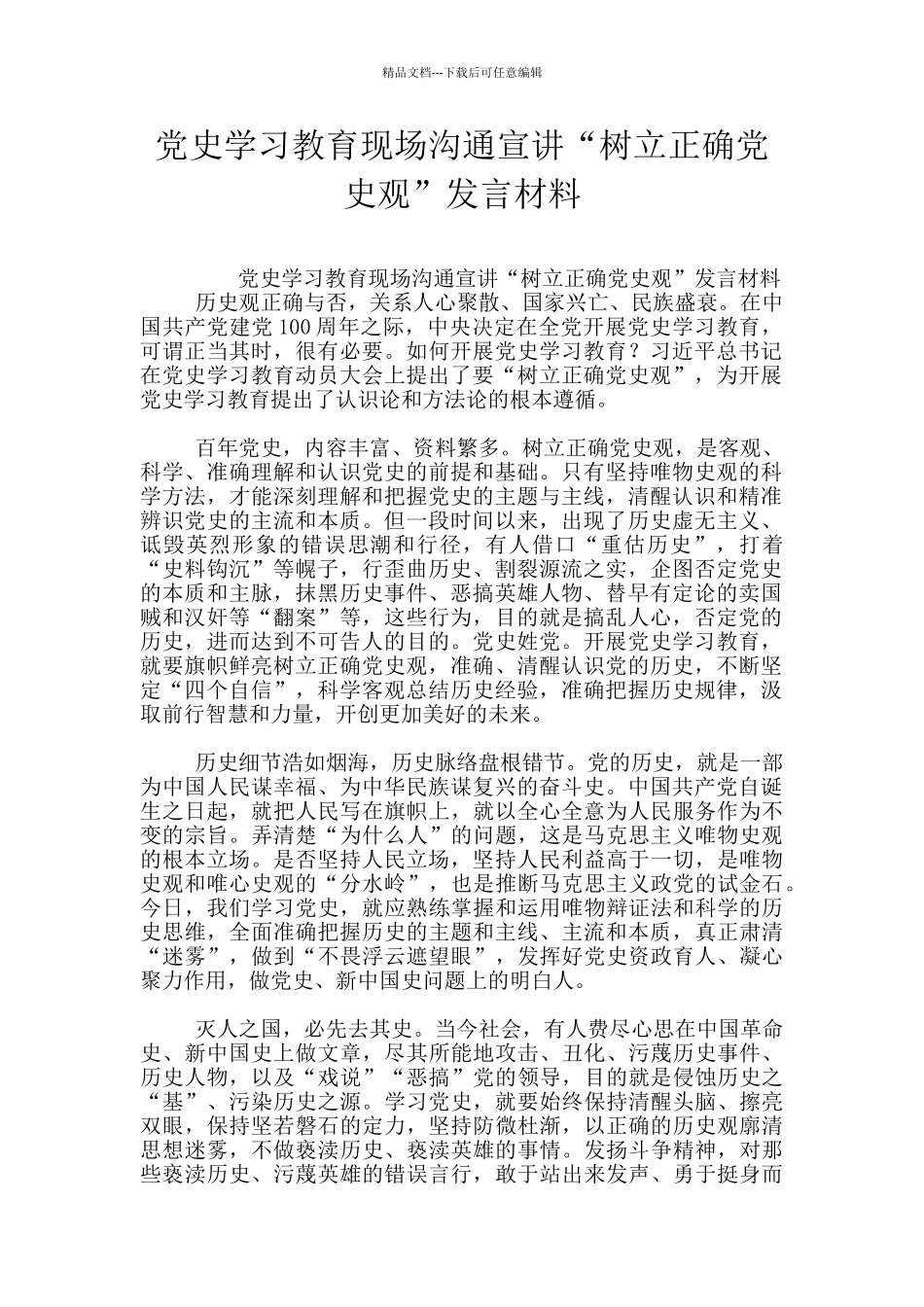 党史学习教育现场交流宣讲“树立正确党史观”发言材料_第1页