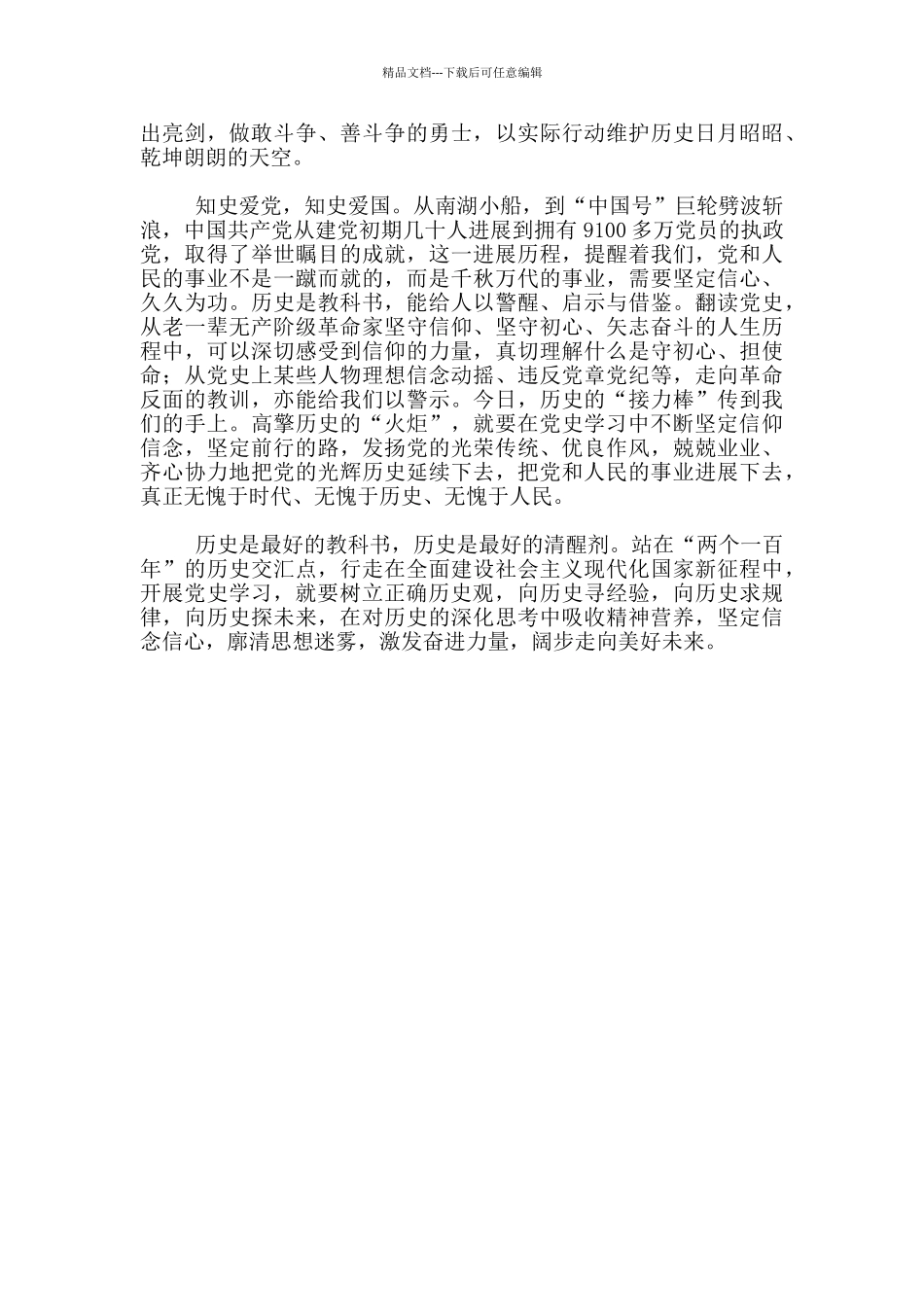 党史学习教育现场交流宣讲“树立正确党史观”发言材料_第2页