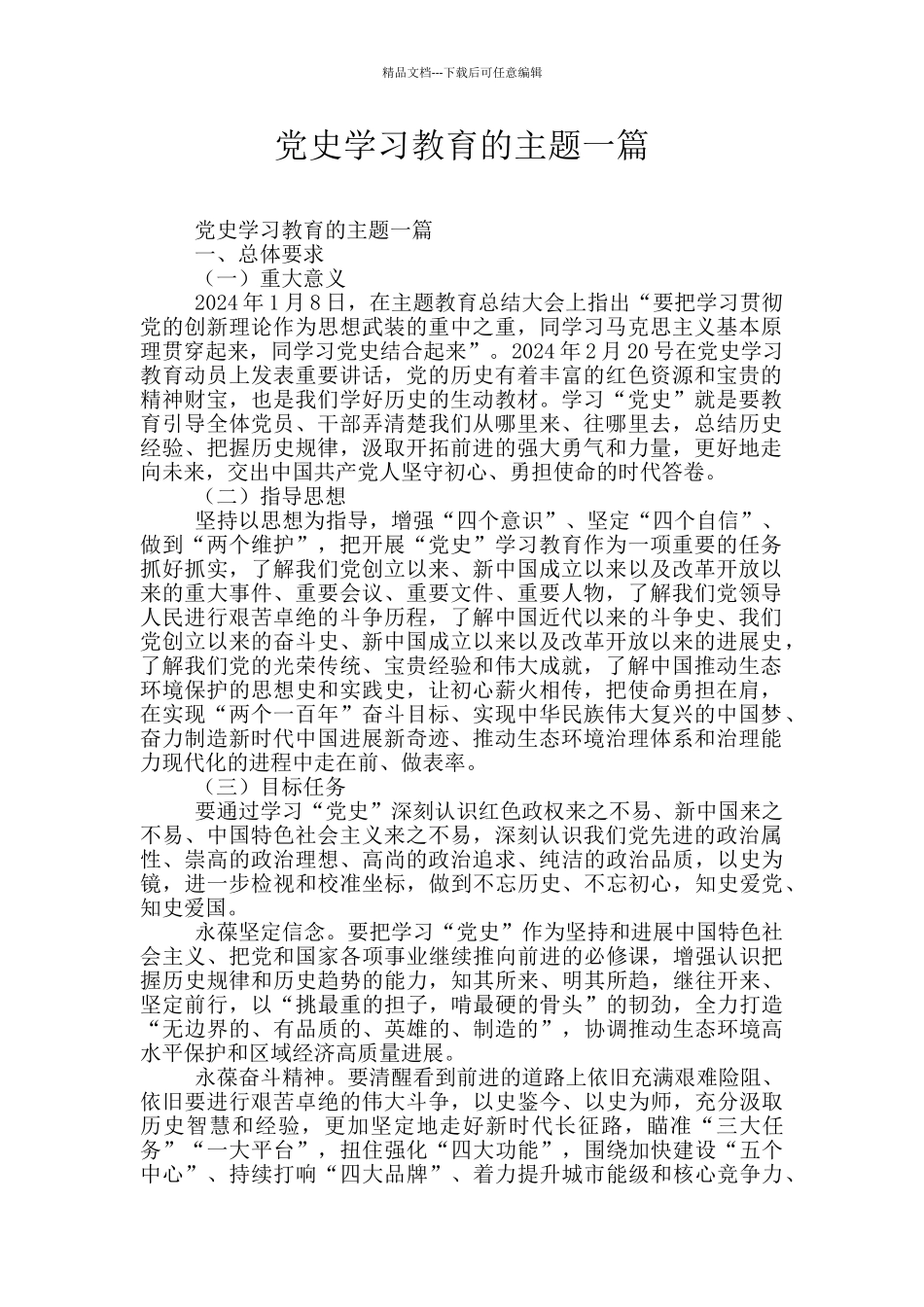 党史学习教育的主题一篇_第1页