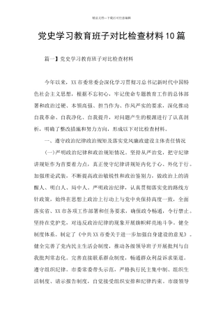 党史学习教育班子对照检查材料10篇