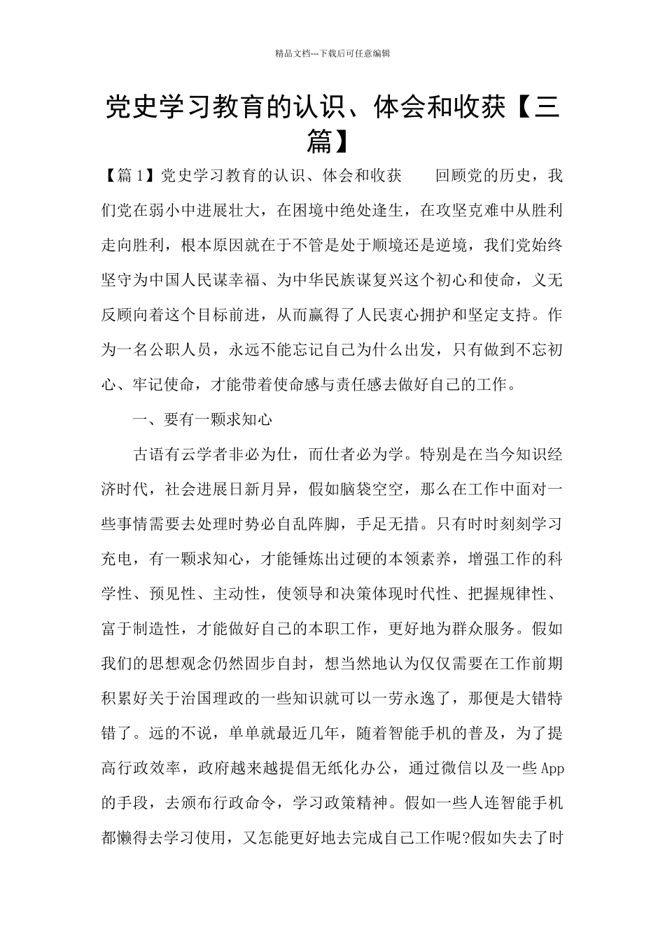 党史学习教育的认识、体会和收获_第1页