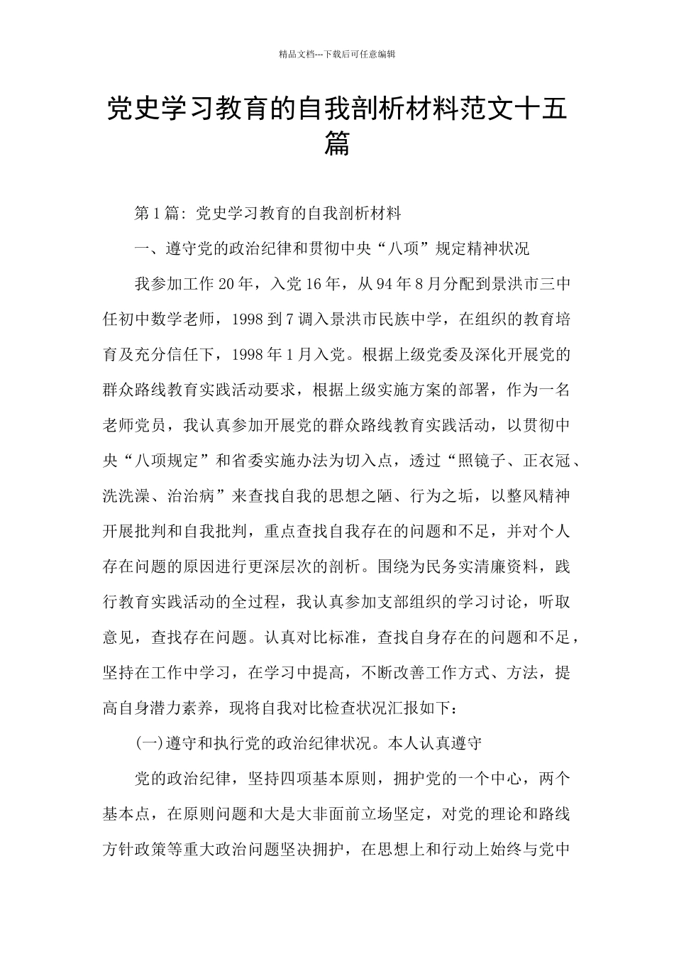 党史学习教育的自我剖析材料范文十五篇_第1页