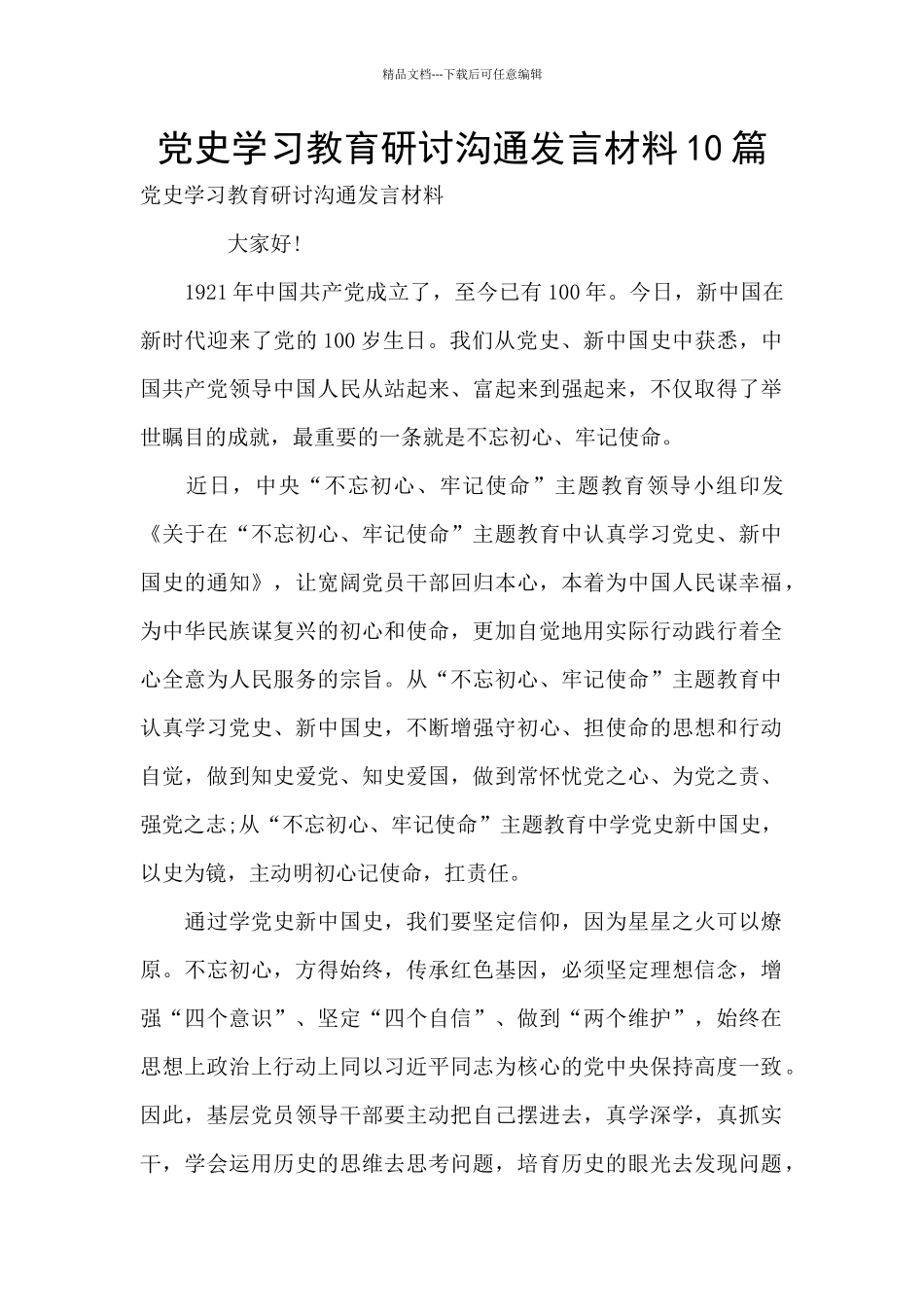 党史学习教育研讨交流发言材料10篇_第1页